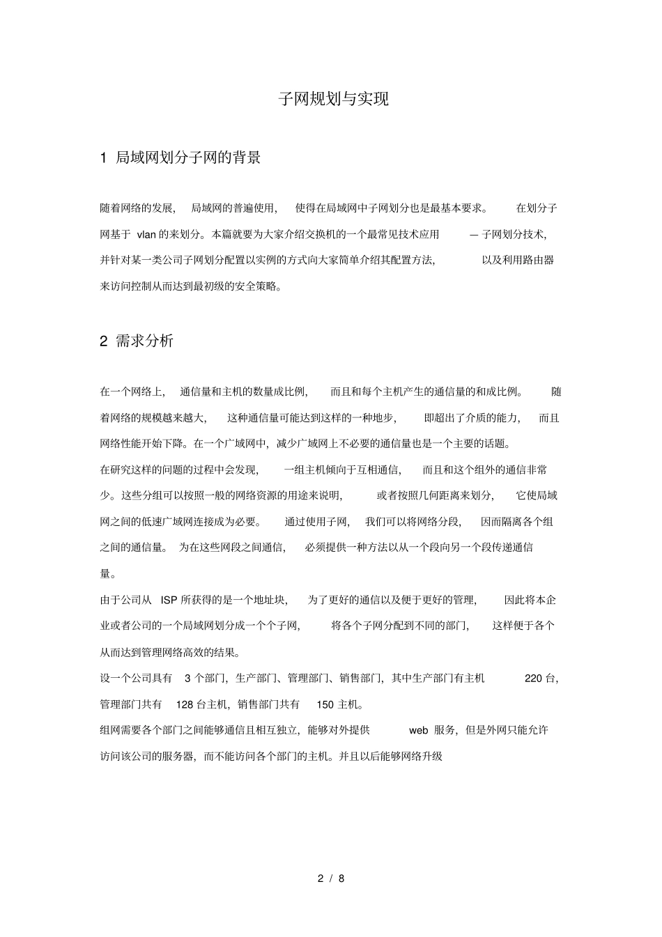 计算机网络课程设计子网划分_第2页