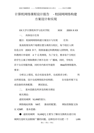 计算机网络课程设计报告-校园网网络构建方案设计和实现