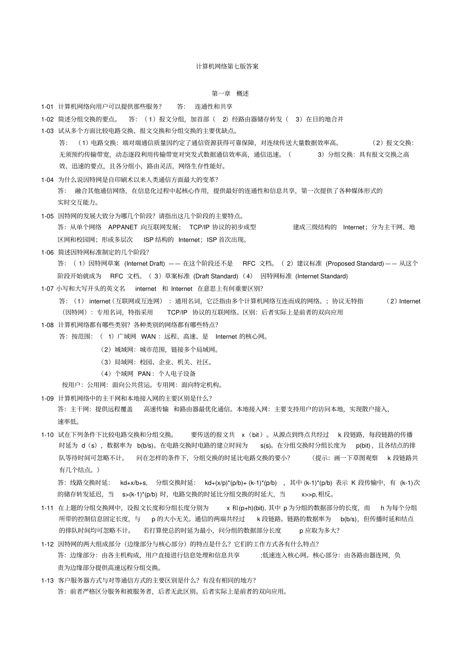 计算机网络谢希仁第七版课后答案_第1页