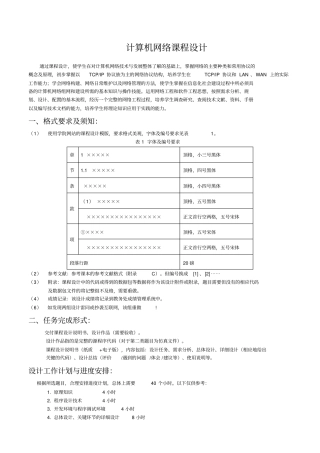 计算机网络课程设计题目和要求