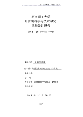 计算机网络课设——中型企业网络组建方案与方案