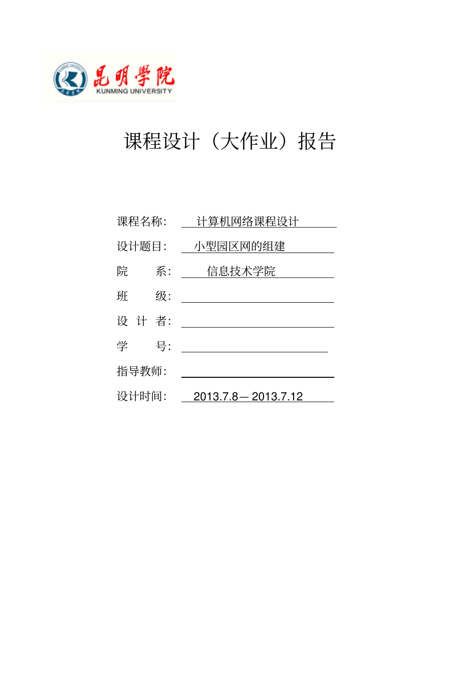 计算机网络课程设计的_第1页