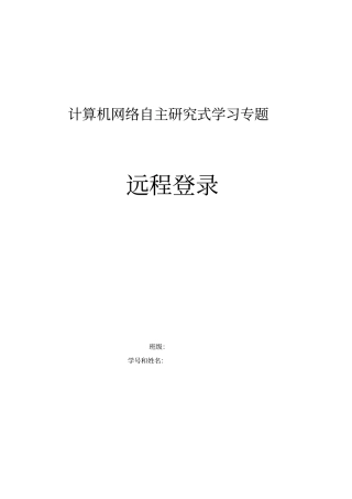 计算机网络远程登录
