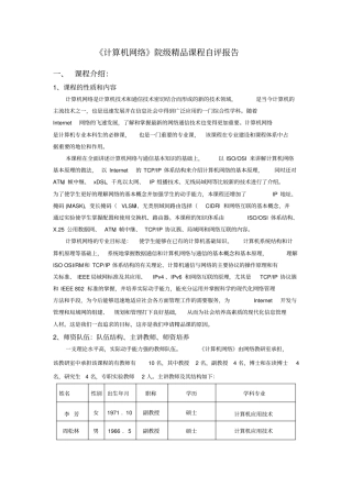 计算机网络院级精品课程自评报告