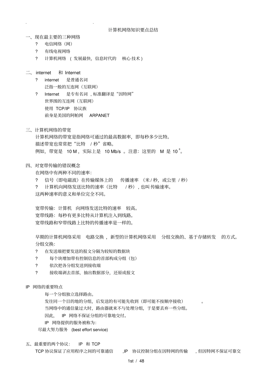 计算机网络重点知识总结谢希仁版_第1页