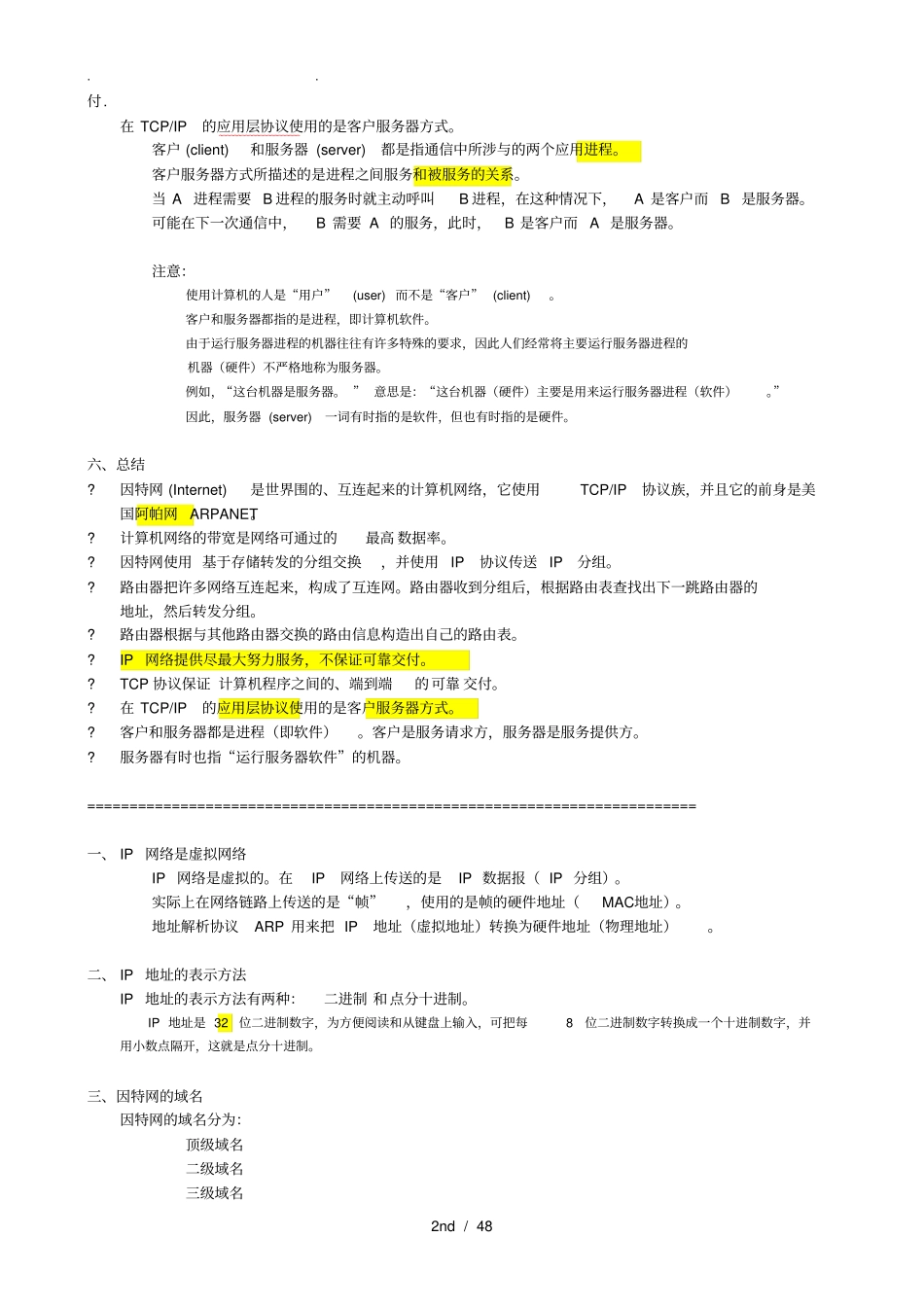 计算机网络重点知识总结谢希仁版_第2页