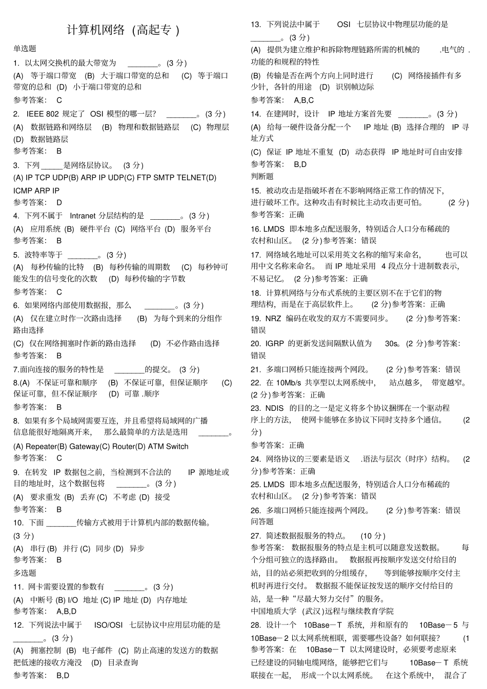 计算机网络高起专_第1页