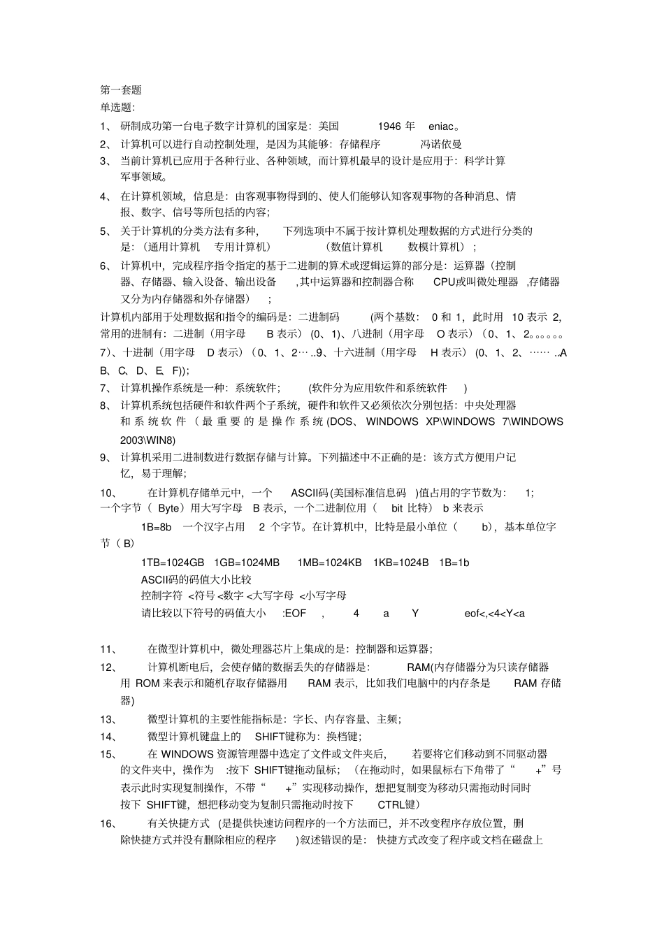 计算机网考模拟题附答案二套资料_第1页