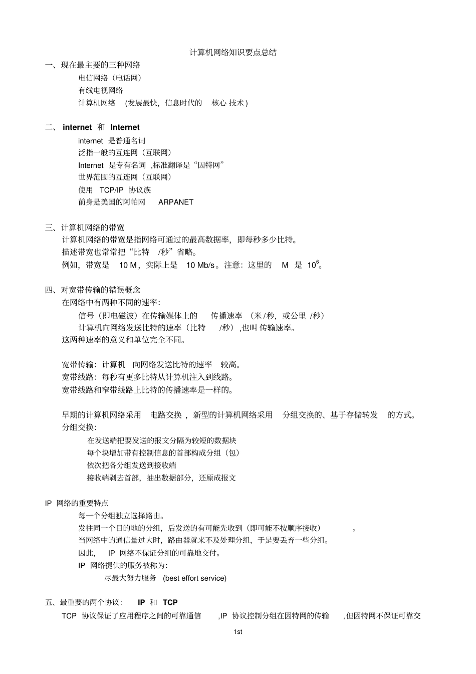 计算机网络重点知识总结_谢希仁版分析_第1页