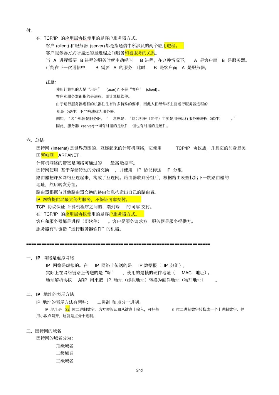 计算机网络重点知识总结_谢希仁版分析_第2页