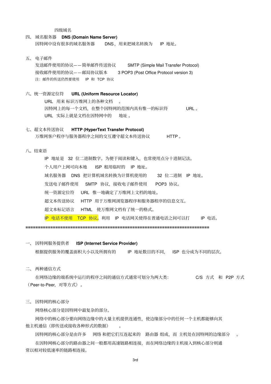 计算机网络重点知识总结_谢希仁版分析_第3页