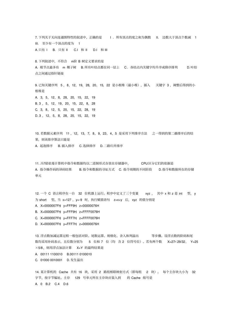 计算机考研统考真题解析分析_第2页