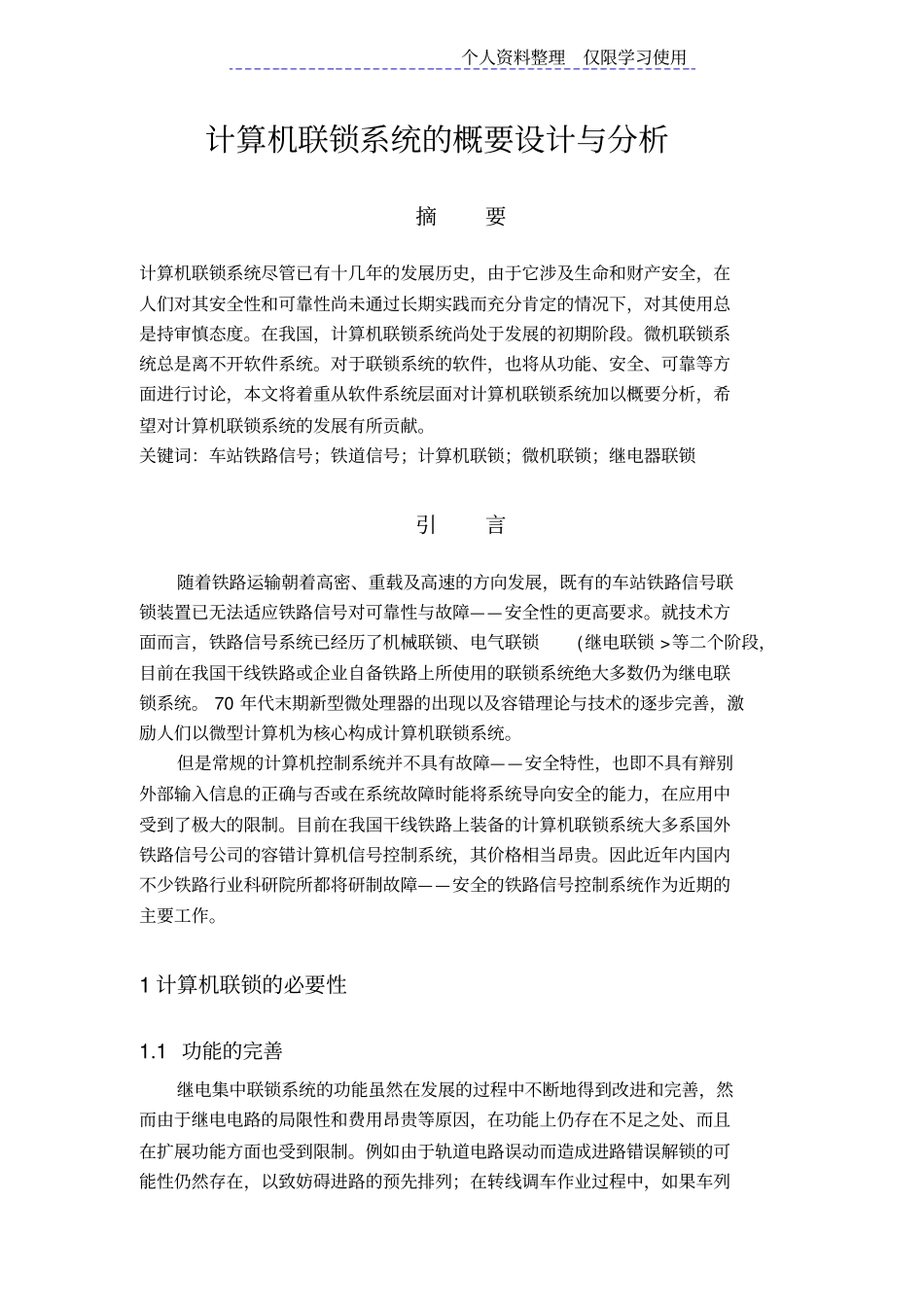 计算机联锁系统概要方案与分析_第1页
