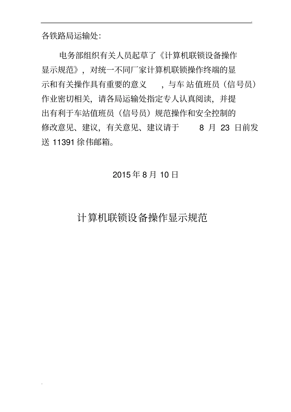 计算机联锁系统操作显示规范_第1页