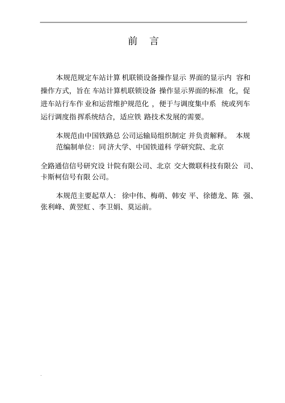 计算机联锁系统操作显示规范_第2页