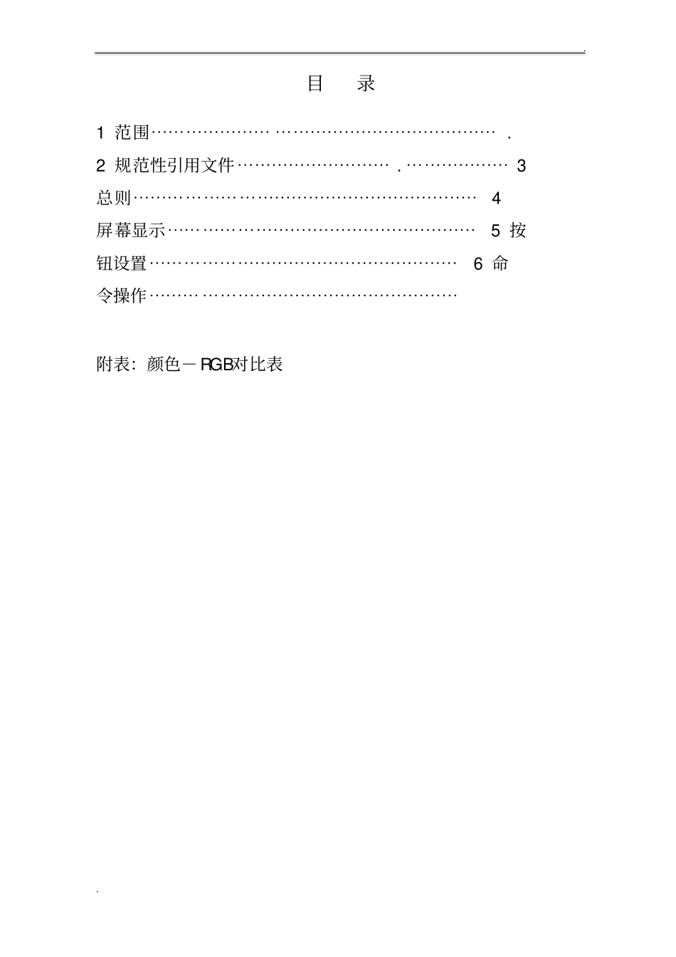 计算机联锁系统操作显示规范_第3页
