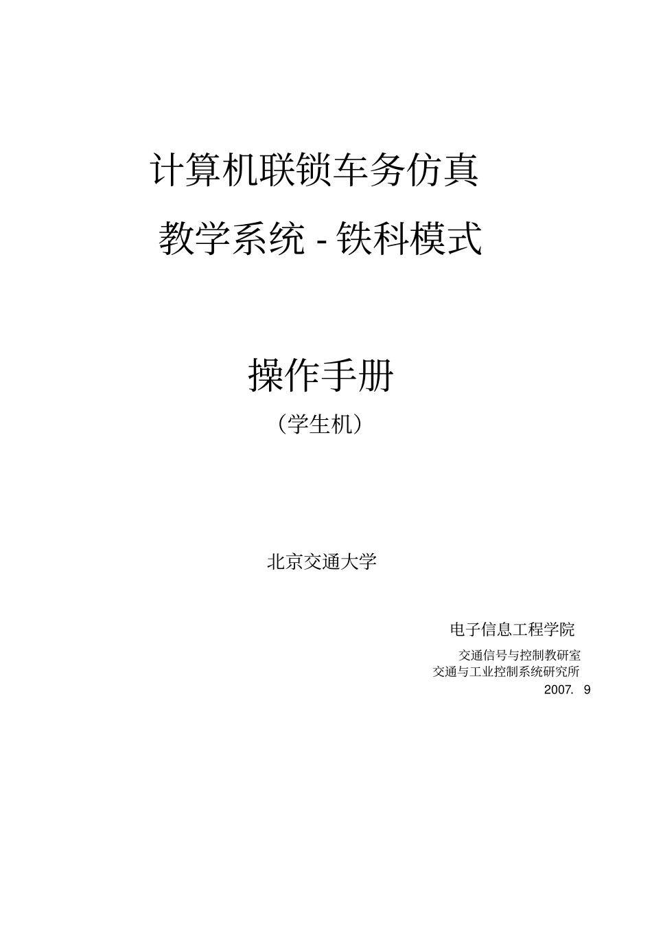 计算机联锁车务仿真教学系统铁科模式操作手册学生机_第1页