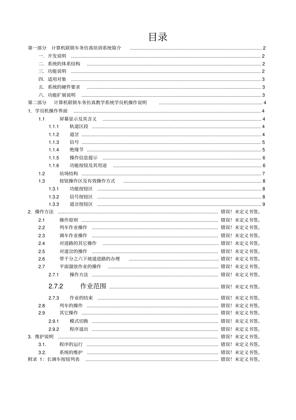 计算机联锁车务仿真教学系统铁科模式操作手册学生机_第2页
