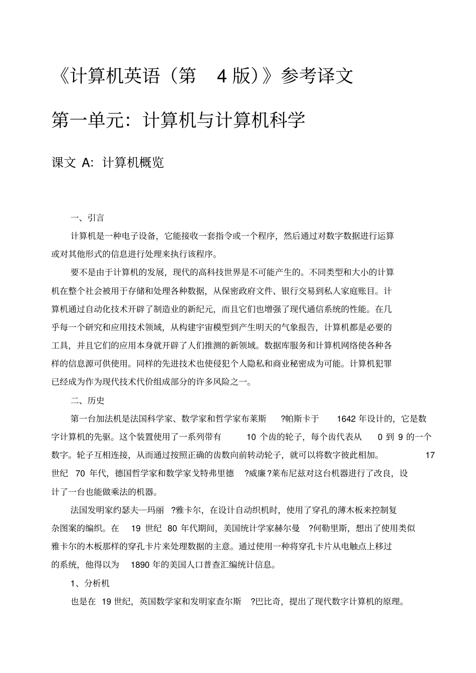 计算机英语刘艺课文参考译文_第1页