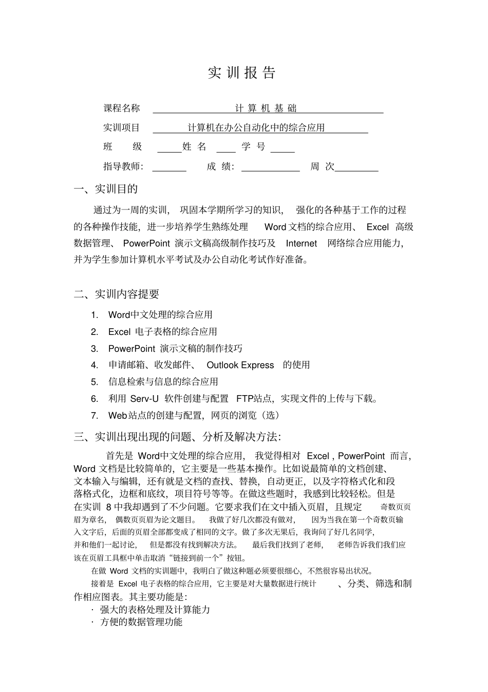 计算机自动化基础实训报告_第1页