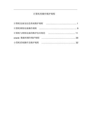 计算机设备及信息系统维护规程