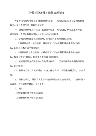 计算机设备维护维修管理制度