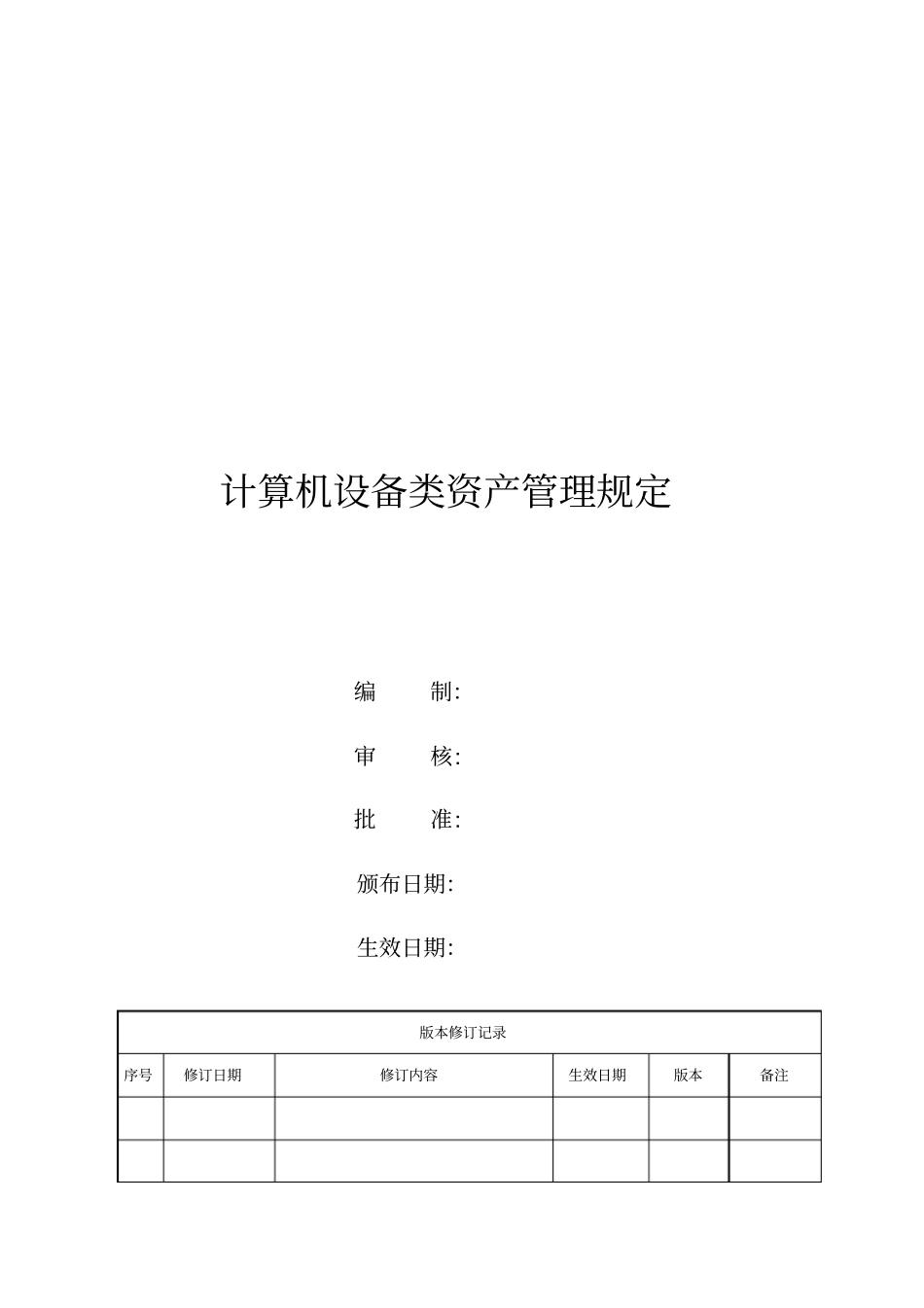 计算机设备类资产管理规定_第1页