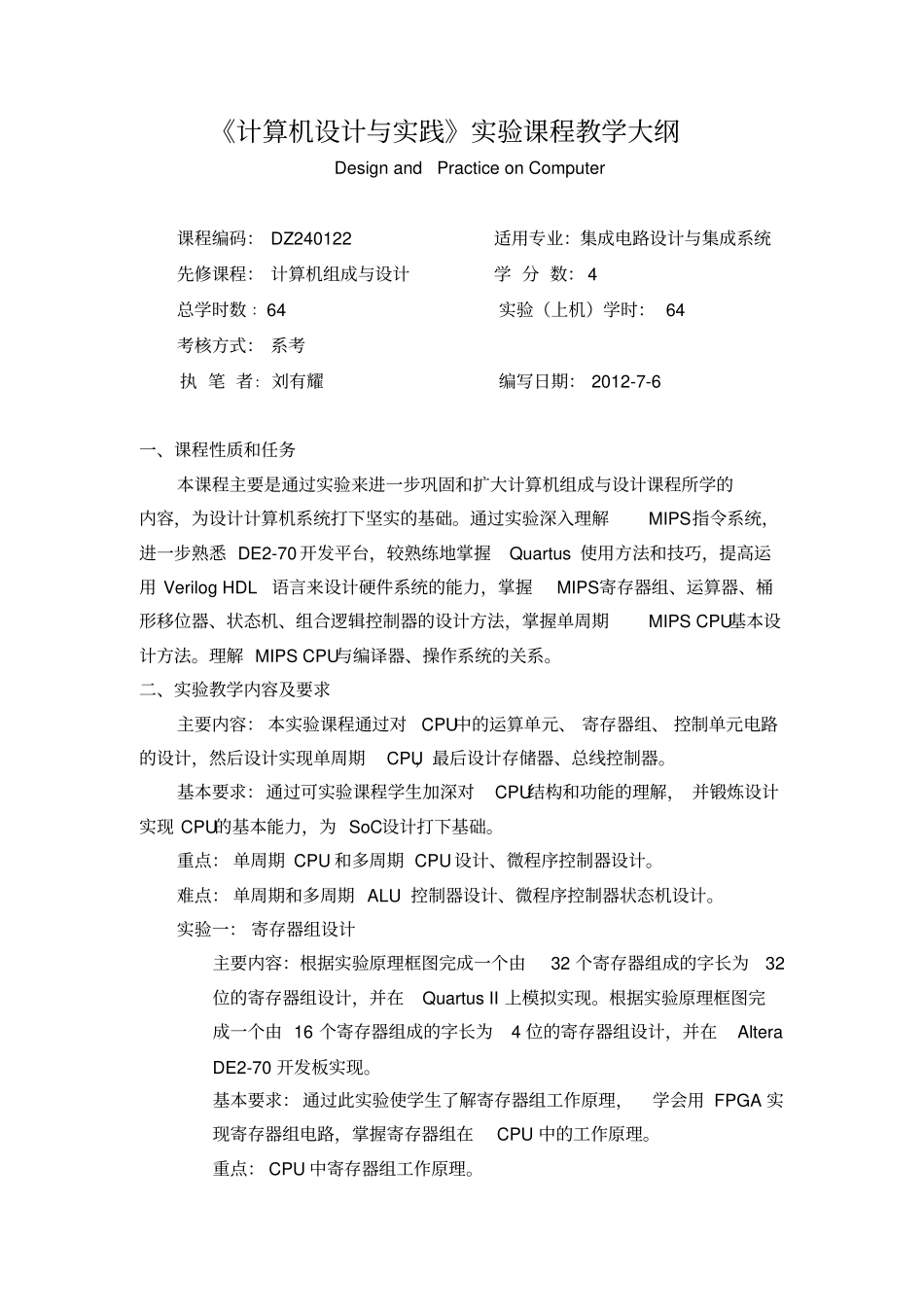 计算机设计与实践课程教学大纲_第1页