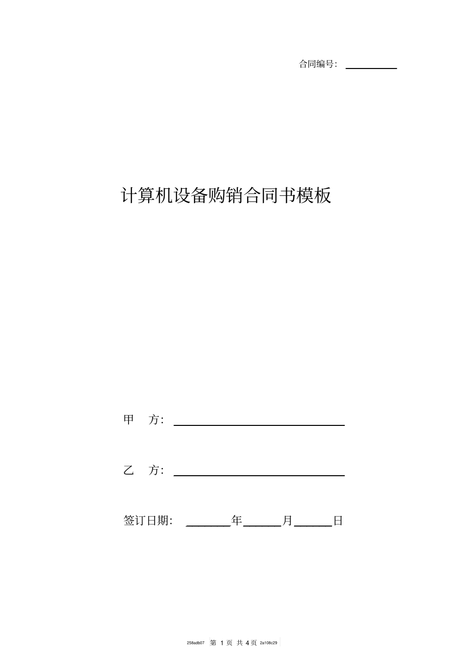 计算机设备购销合同书模板_第1页