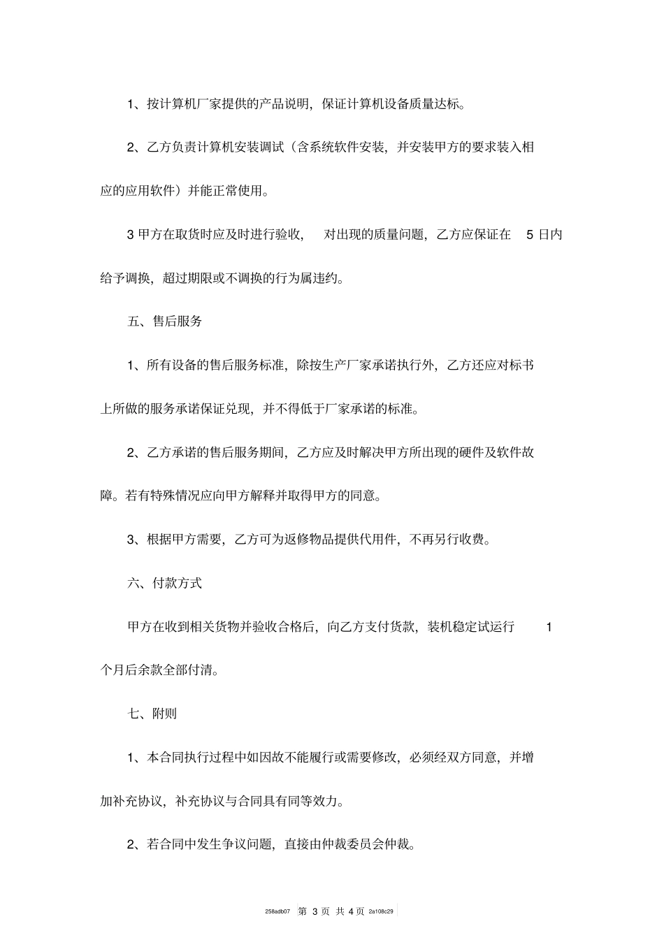 计算机设备购销合同书模板_第3页