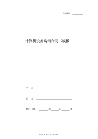 计算机设备购销合同书模板