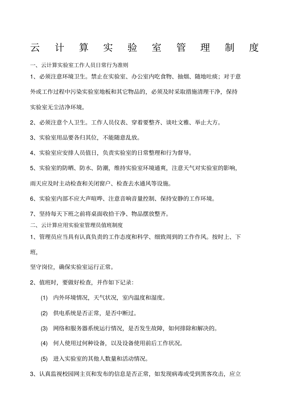 计算机试验室管理制度_第1页