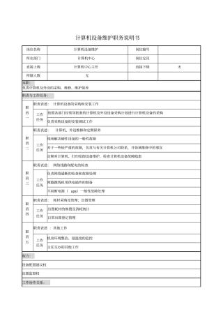 计算机设备维护职务说明书