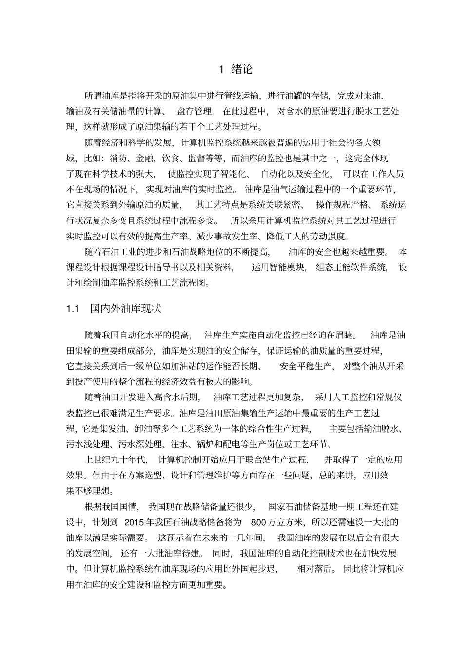 计算机课程设计油库安全监控系统硬件设计采用智能模块方案_第2页