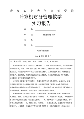 计算机财务管理实习报告