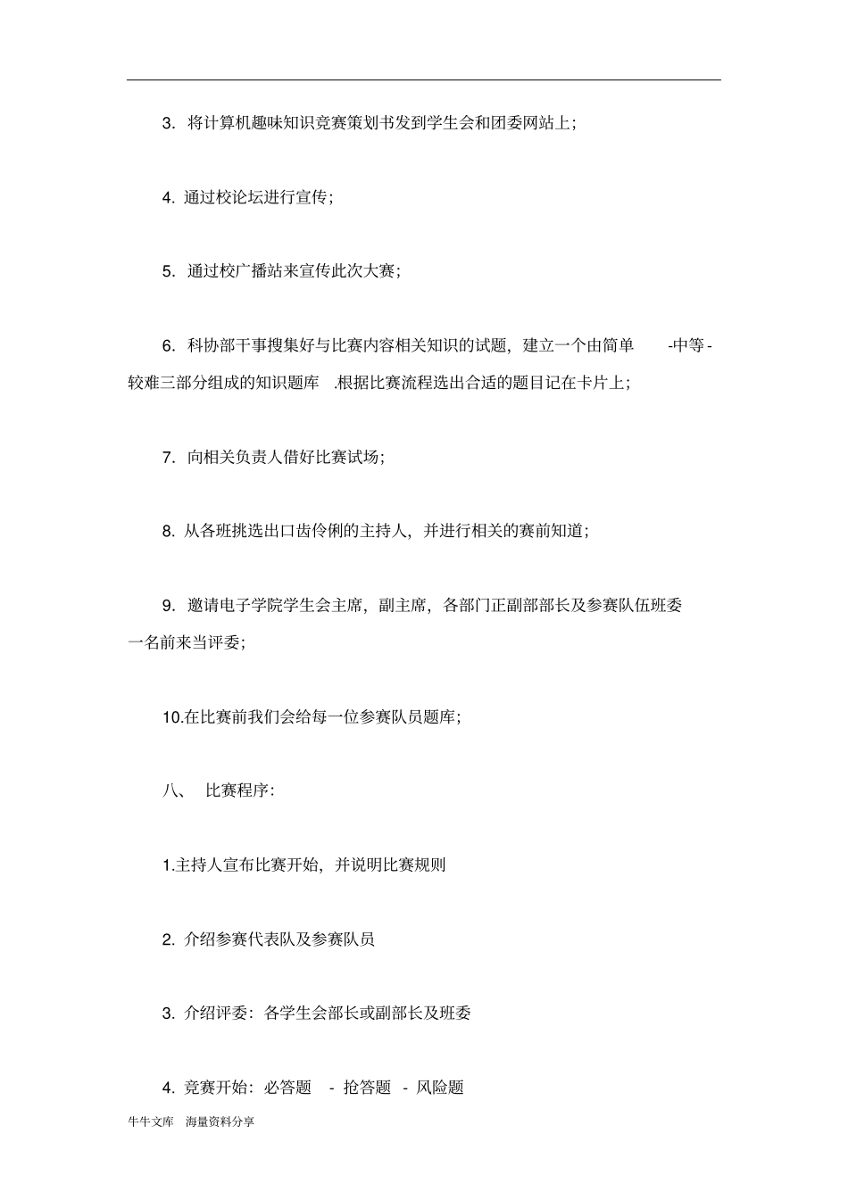 计算机趣味知识竞赛活动策划书_第3页
