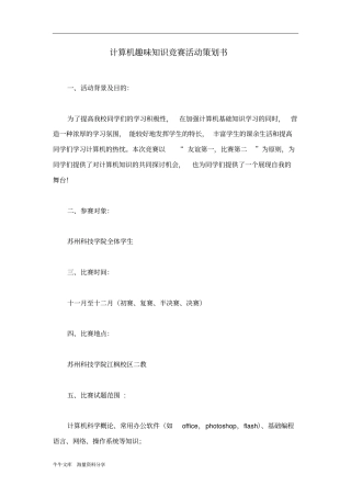 计算机趣味知识竞赛活动策划书
