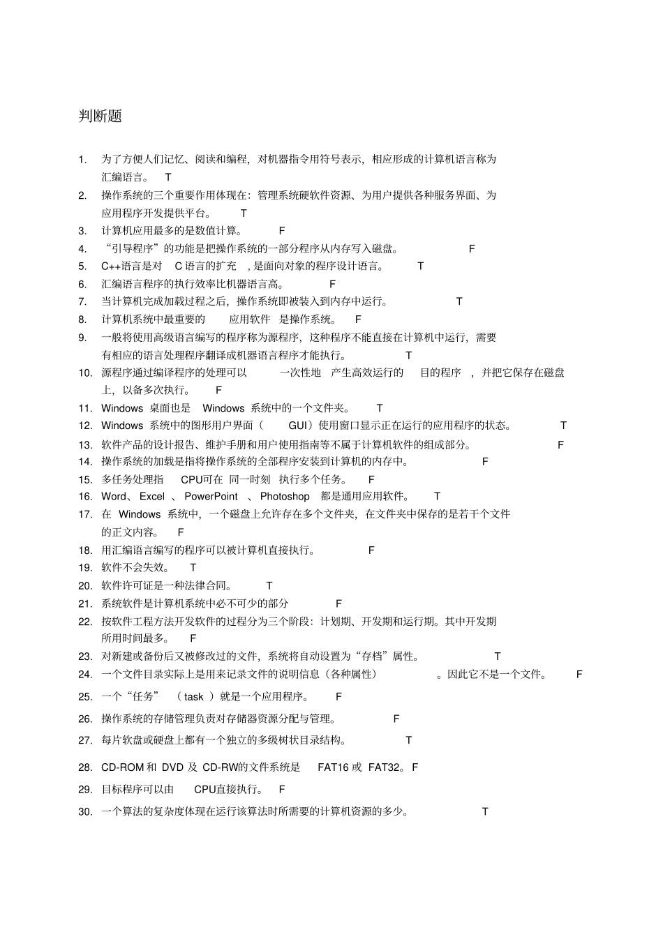 计算机软件--练习题带答案_第1页