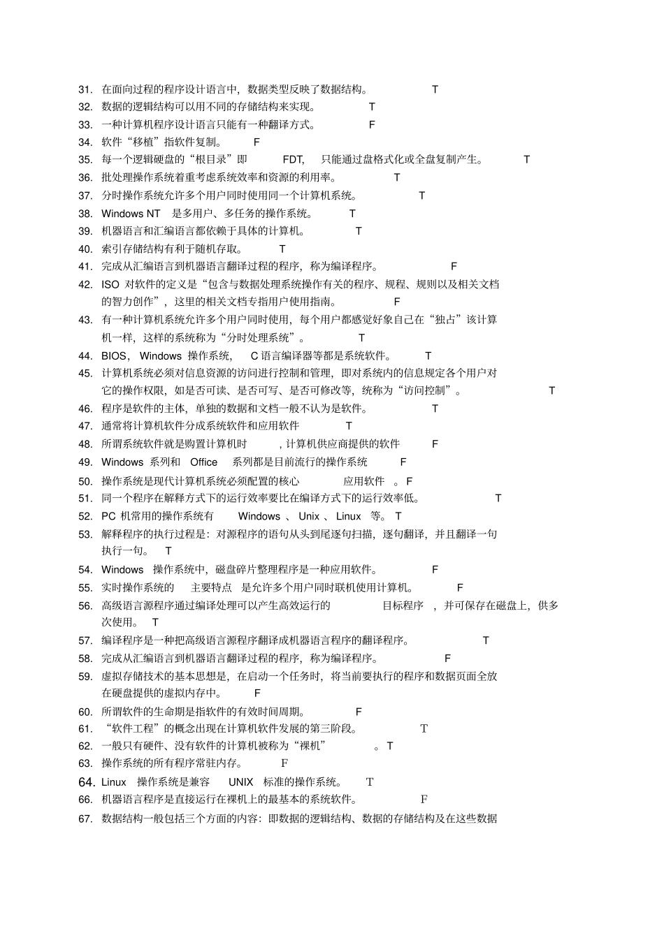 计算机软件--练习题带答案_第2页