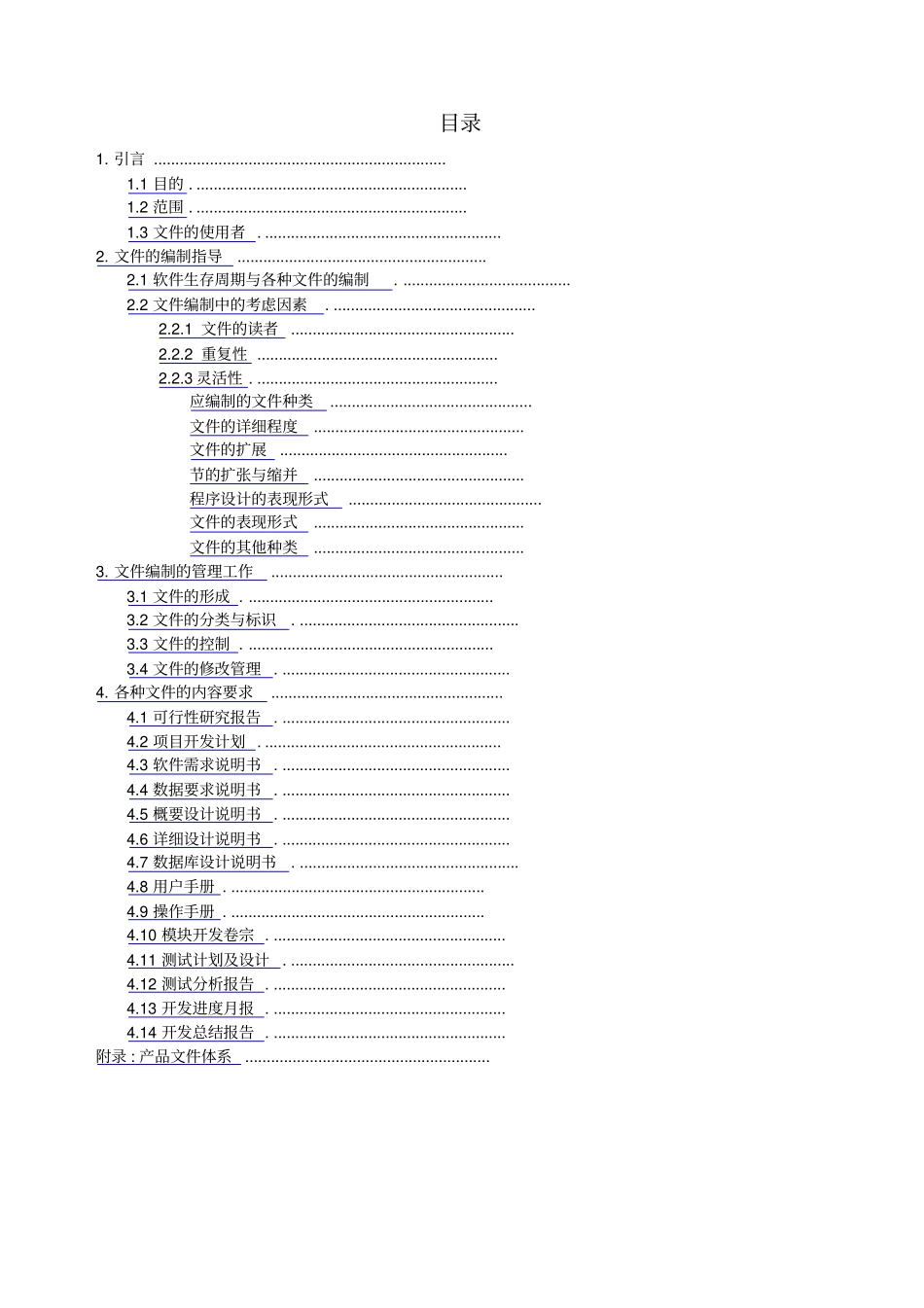 计算机软件产品开发文件编制指引_第2页
