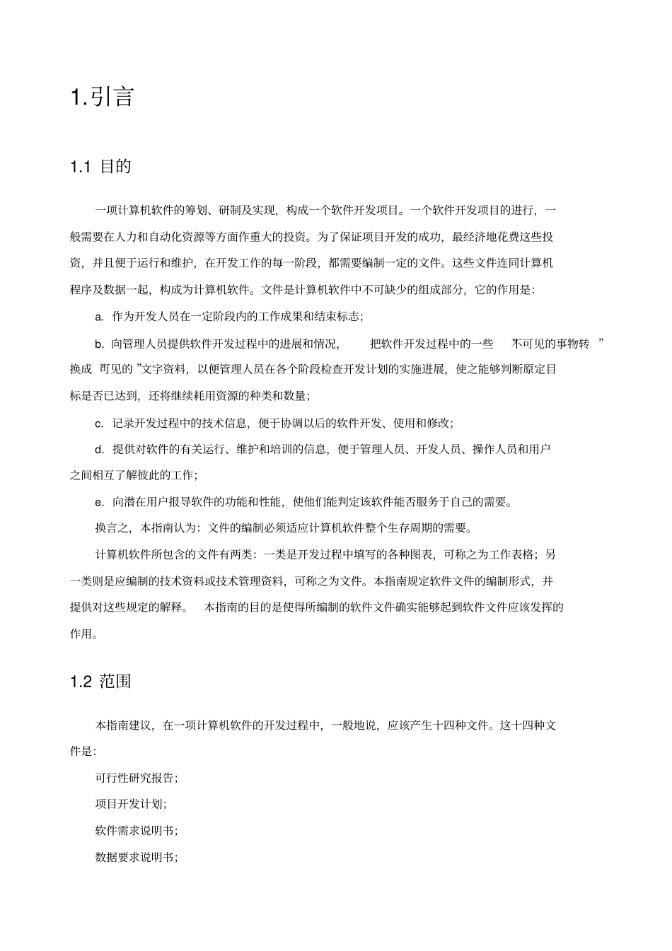 计算机软件产品开发文件编制指引_第3页