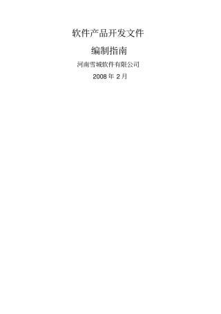 计算机软件产品开发文件编制指引
