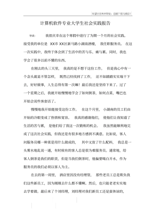 计算机软件专业大学生社会实践报告