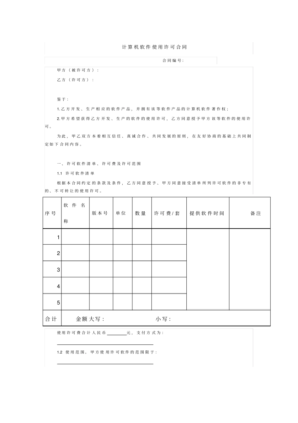 计算机软件使用许可合同_第1页