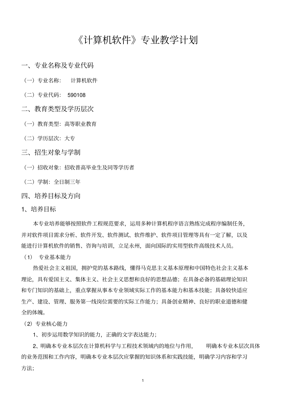 计算机软件专业教学计划_第1页