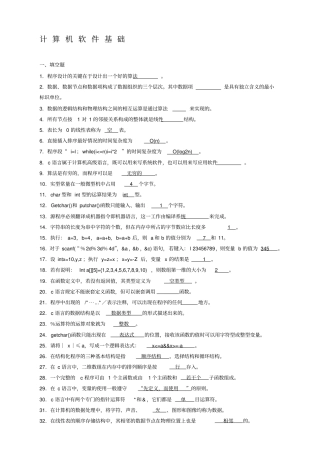 计算机软件基础一高等教育自学考试试题与答案