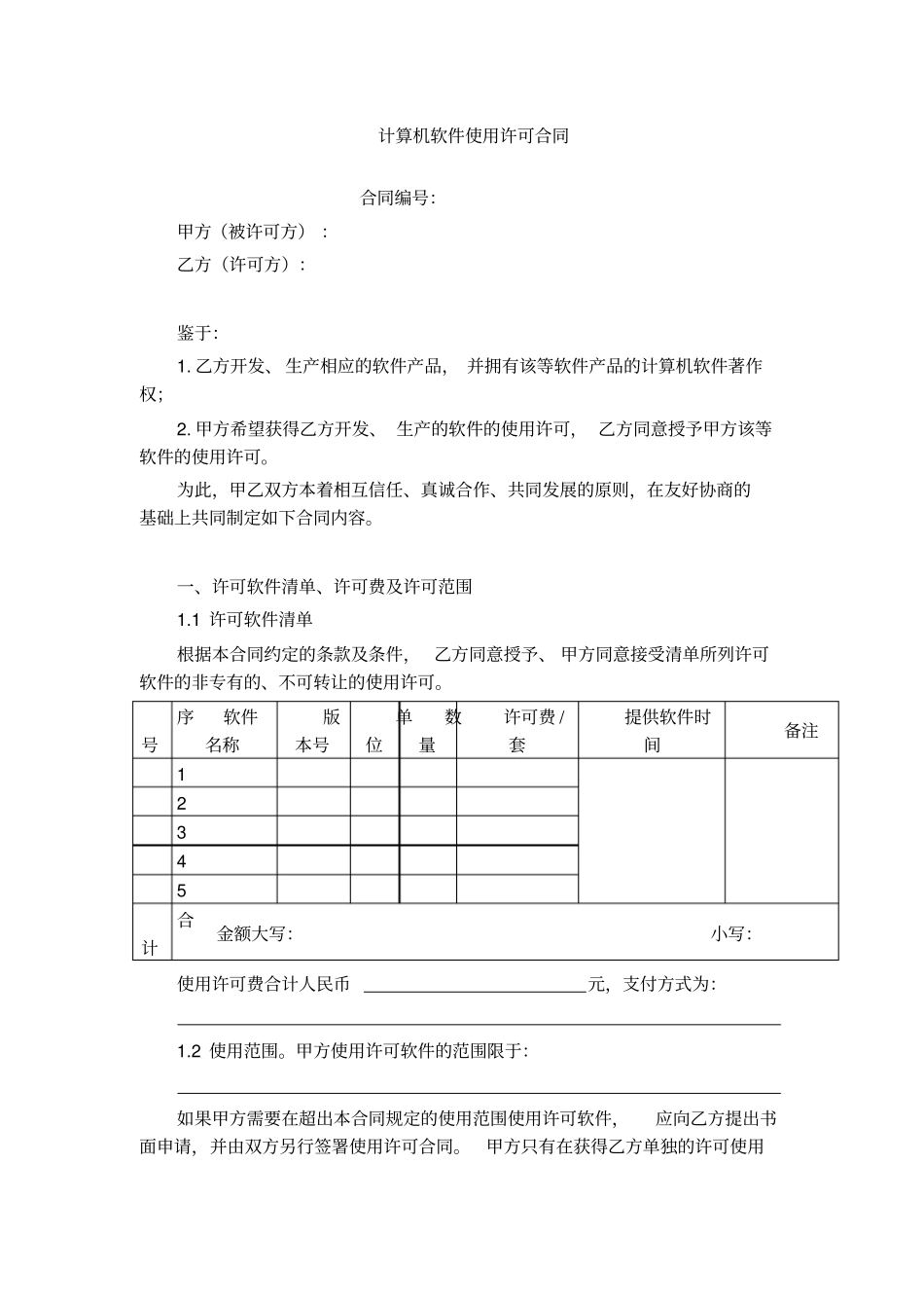 计算机软件使用许可合同模板_第1页
