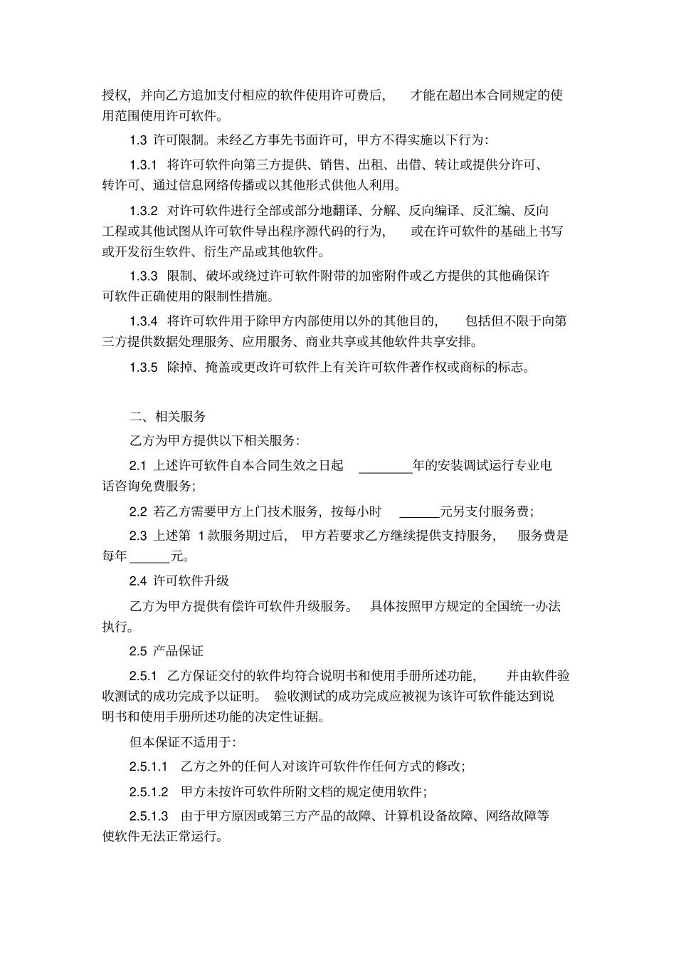 计算机软件使用许可合同模板_第2页