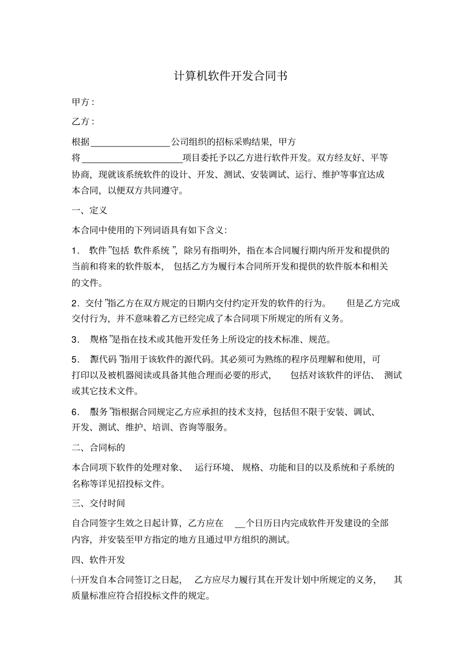 计算机软件开发合同书_第1页