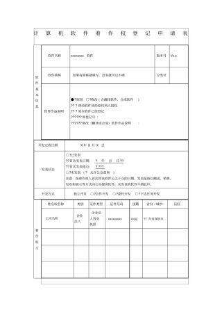 计算机软件著作权登记申请表范本